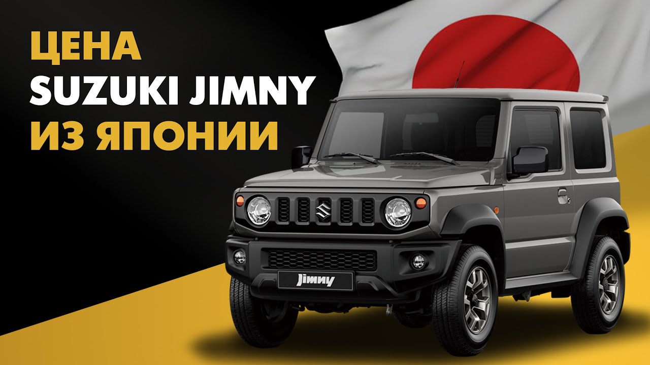 Цена Suzuki Jimny из Японии стоимость Сузуки Джимни из Японии
