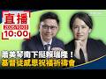 直播／蕭美琴南下挺賴瑞隆！　基督徒感恩祝福祈禱會｜20261003