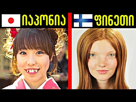 როგორ გამოიყურება იდეალური სილამაზე სხვა და სხვა ქვეყანაში