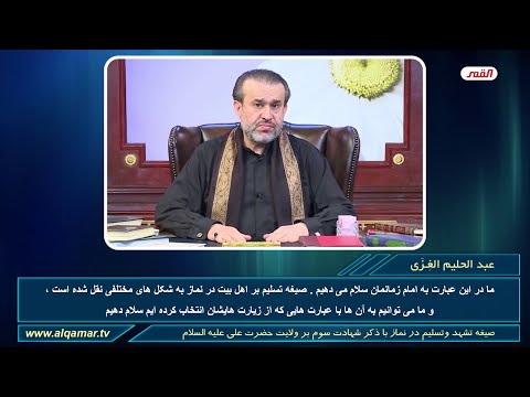 261 صیغه تشهد وتسلیم در نماز با ذکر شهادت سوم عبد الحلیم الغزی