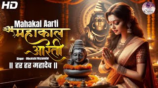 MAHAKAL AARTI | महाकाल आरती | MINAKSHI MAZUMDAR | HAR HAR MAHADEV | हर हर महादेव | BHAKTI SONG