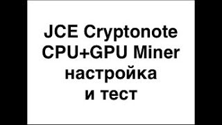 JCE Cryptonote настройка и тест майнера