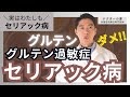 「セリアック病」と「グルテン過敏症」の治療　～グルテンフリーダイエット～