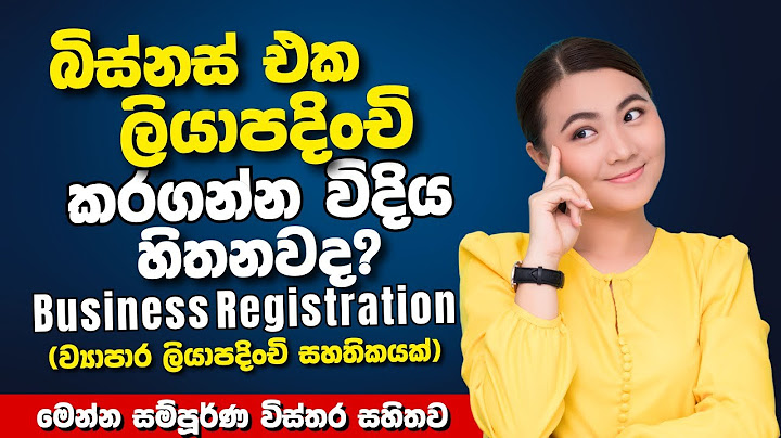 ලේසියෙන් ඔබේ බිස්නස් එක ලියාපදිංචි කරගමු | how to register a business in srilanka sinhala