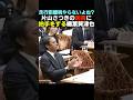 【流石です】片山さつきのある回答に拍手を送る榛葉賀津也【自民党/国民民主党】