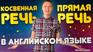 Косвенная речь (reported speech) в английском языке | Грамматика английского языка | [Верните Макса]