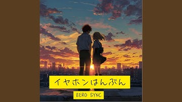 イヤホンはんぶん