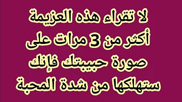 أنتبه ولا تقراء هذه العزيمة أكثر من 3 م على صورة حبيبتك فإنك ستهلكها من شدة المحبة 00212612767215 