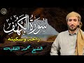 تلاوة تخشع لها القلوب بصوت القارئ محمد الفقيه سورة الكهف كاملة تلاوة تخشع لها القلوب بصوت القارئ محمد الفقيه سورة الكهف كاملة