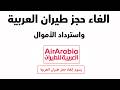 الغاء حجز العربية للطيران واسترداد الأموال