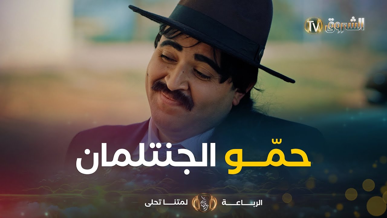 تحت شعار باش مايفيقولناش👌👌الخال شبع السرادني والزردي سقلة .. باش يعجب الجوهر👋😂