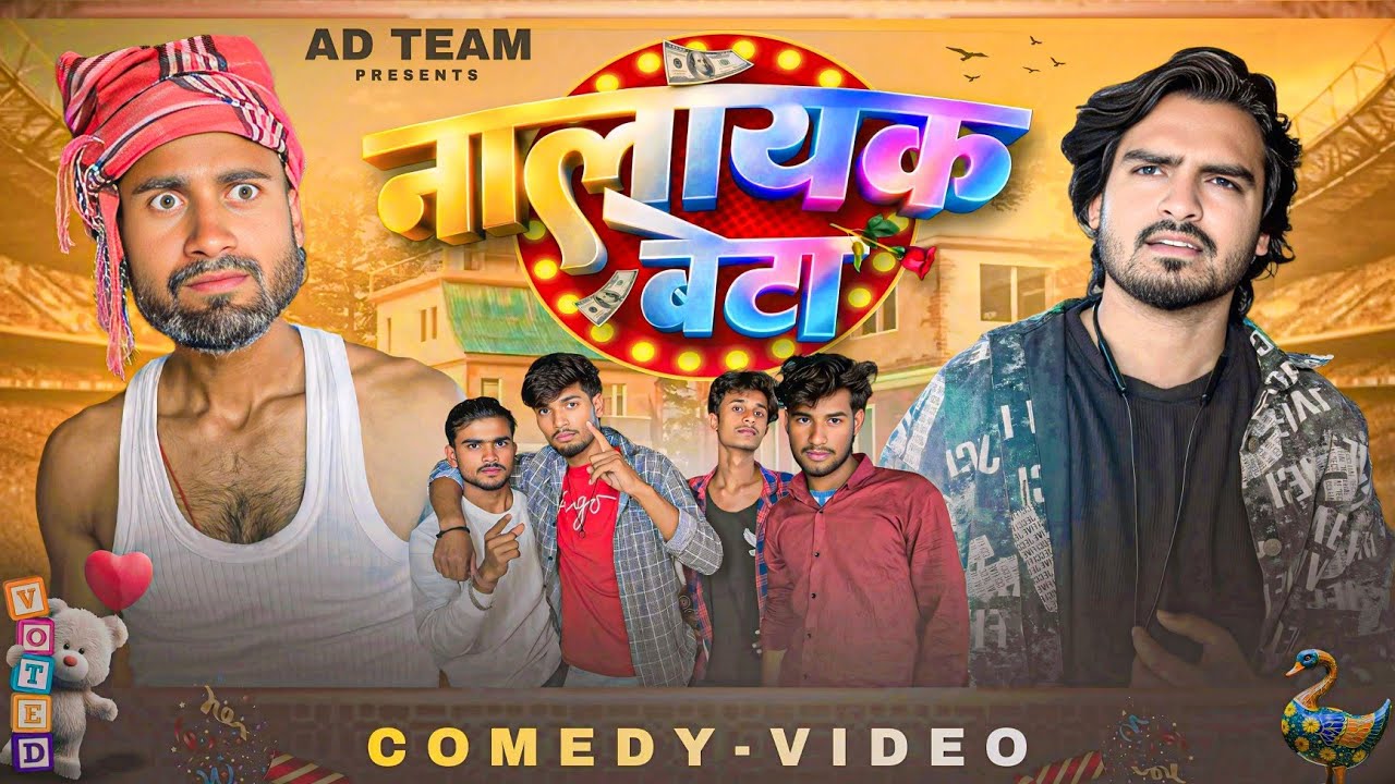 Nalayak beta || नालायक बेटा || comedy video || #adteam || AD TEAM 