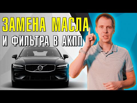 Масло в АКПП и масляный фильтр автомата -  как правильно менять?/Регламент замены, удары АКПП?