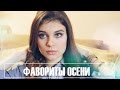 ФАВОРИТЫ ОСЕНИ | Evgenia Kinash