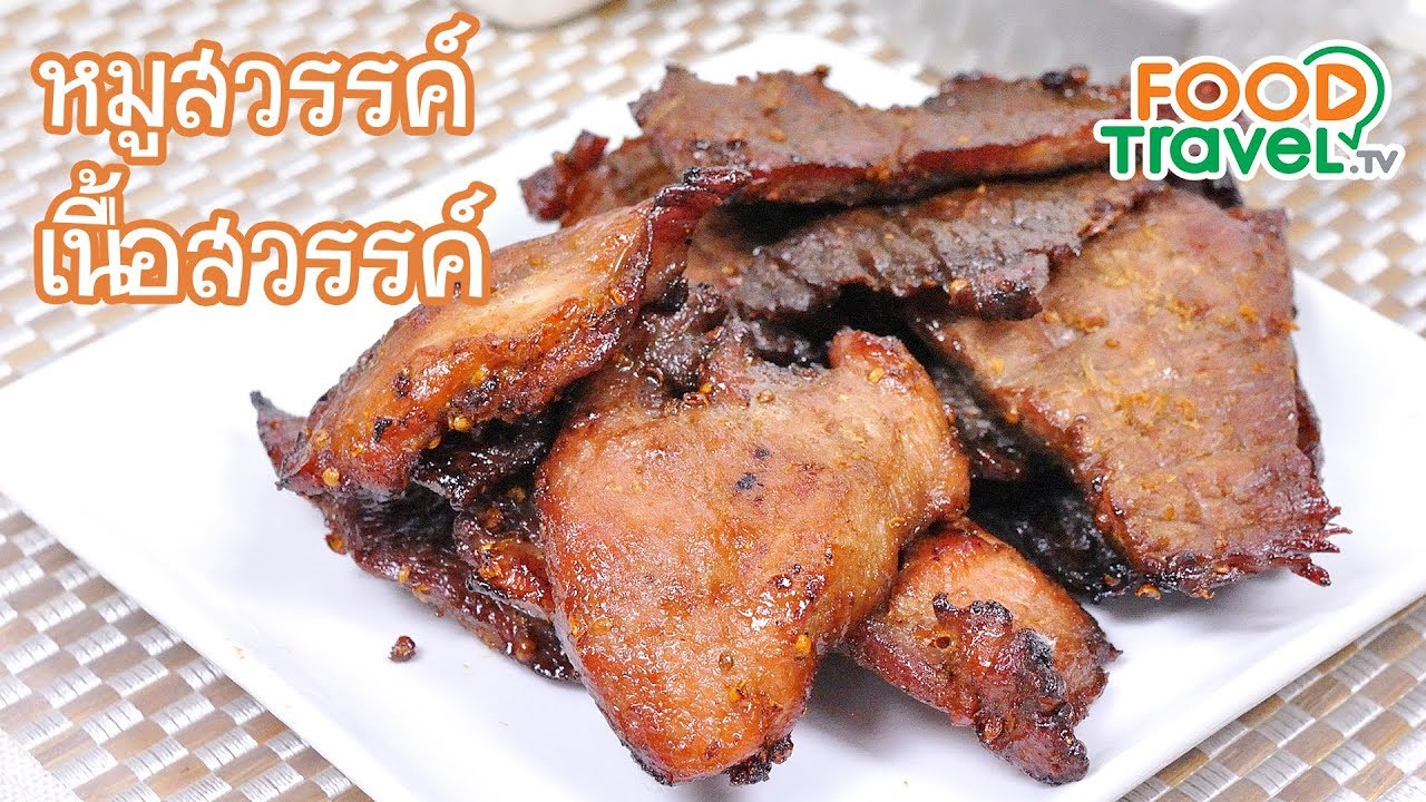หมูสวรรค์ เนื้อสวรรค์ | FoodTravel ทำอาหาร