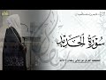 سورة الحديد كاملة المصحف المرتل ليالي رمضان ١٤٤٦هـ د عاصم بن محمد اللحيدان 
