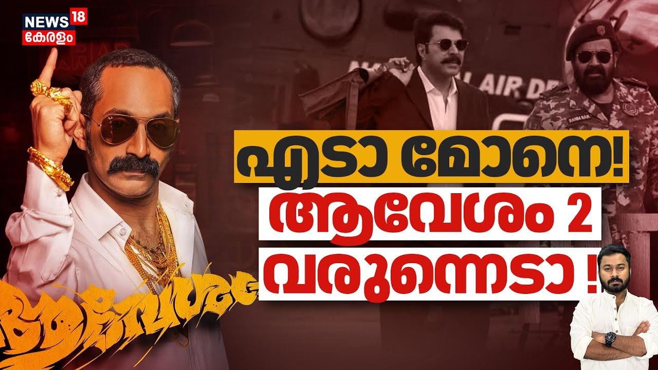 ഡാ മോനെ!! രംഗൻ ചേട്ടൻ വീണ്ടും വരുന്നു,ഫഹദ് 2.0 ലോഡിങ്ങ്|Patriot |Aavesham 2|Fahad Fazil|4K|N18V