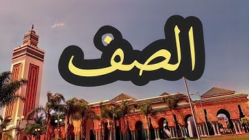 61 سورة الصف القارئ مصطفى غربي القرآن الكريم ورش عن نافع