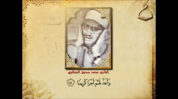 ما تيسر من سورة الأحزاب - الشيخ محمد صديق المنشاوي