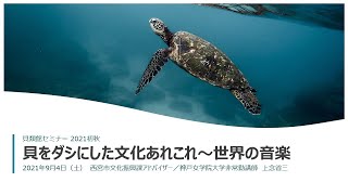 貝類館セミナー「貝をダシにした文化あれこれ～世界の音楽」