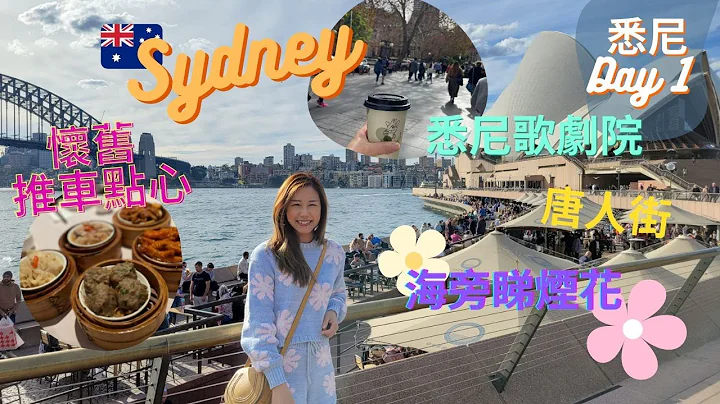 【悉尼vlog #1】放假玩盡悉尼🇦🇺Harbour City 煙花陪伴進食晚餐🍴悉尼歌劇院真係無敵咁靚😍推車點心懷舊又好味🤤唐人區尋找港式糖水| 終於見到真正的唐人街| 一邊嘆咖啡一邊行街🥰 - 天天要聞