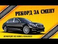 Таксуем на майбахе! МОЙ РЕКОРД ЗА СМЕНУ! Автокредит без взноса!