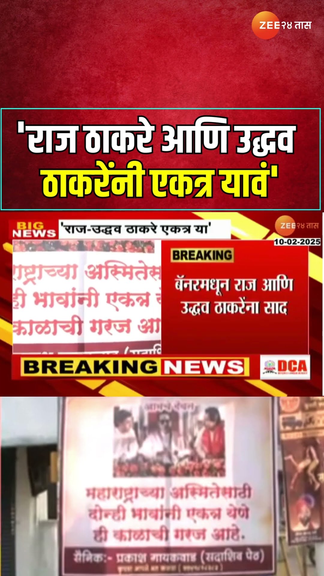 Pune  Raj Thackeray And Uddhav Thackeray Banner | 'राज आणि उद्धव ठाकरेंनी एकत्र यावं'  बॅनरबाजी