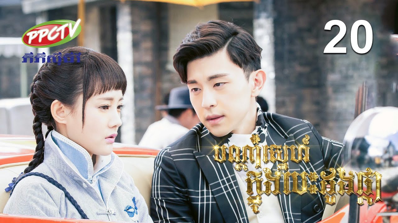 រឿង៖ បណ្តាំស្នេហ៍ ក្នុងបេះដូងផ្កា | ភាគទី 20