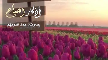 أذكار الصباح | بصوت الشيخ حمد الدريهم