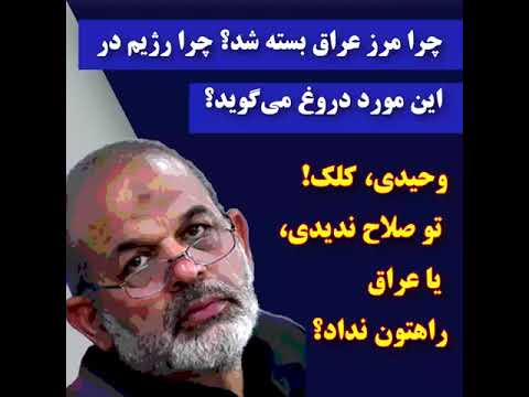 علت بسته شدن مرز عراق چیست