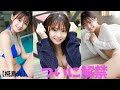 【椛島光】元アイドルがついに解禁!?
