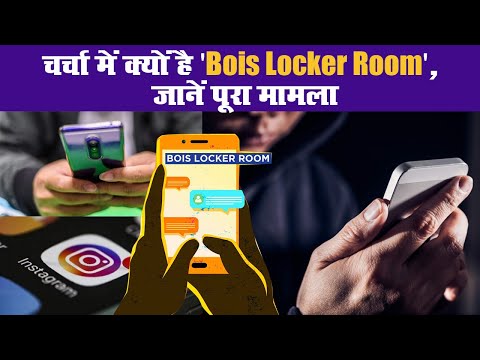 दिल्ली: क्लासमेट के साथ गैंगरेप की प्लानिंग कर रहे थे स्कूली बच्चे II bois locker room instagram