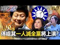 傅崐萁的政治風波