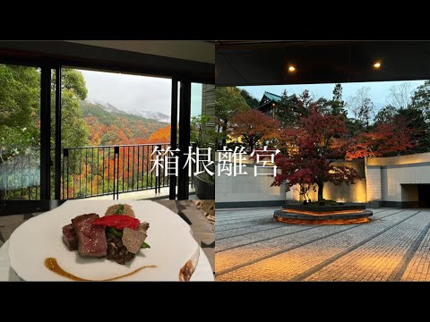 【エクシブ箱根離宮】紅葉と和食で癒される贅沢大人旅🍂🍁