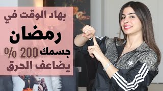 اوقات التمرين في رمضان | وقت يسبب سمنة برمضان | ووقت ممكن تحرقي فيه 200% من دهون جسمك