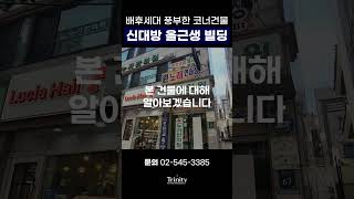 신대방동 건물매매 40억대 올근생 대로변 코너건물