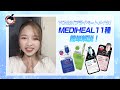 【蘭ちゃん】『YONIの「プライベートメイク」』MEDIHEAL (メディヒール)  11種 簡単解説編！