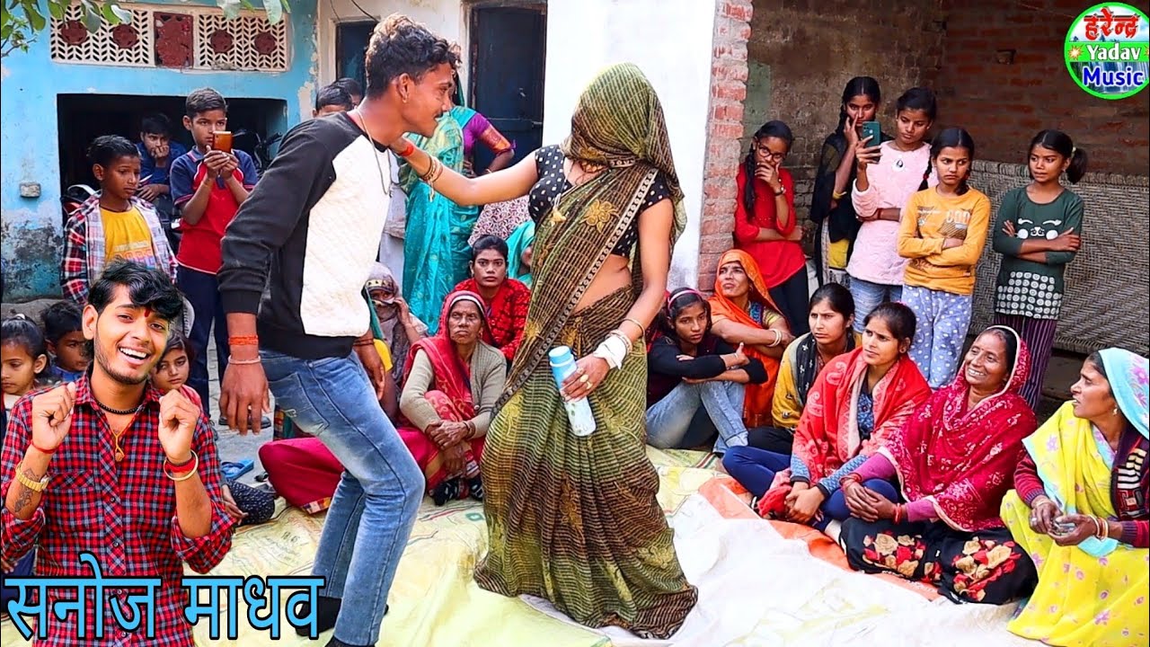 सनोज माधव।तेरे हाथन मे परफ्यूम लोंडिया किन पे डालेगी।नई बहू का पति संग तूफ़ानी डांस।देहाती लोकगीत।