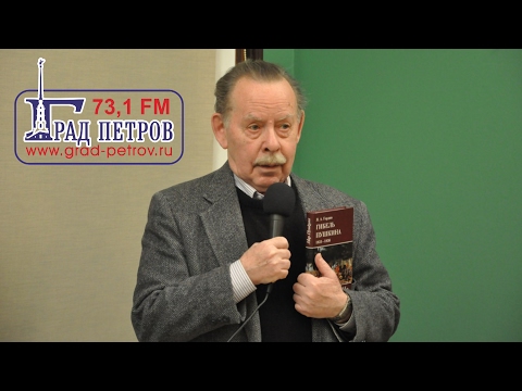 Я.А.Гордин ПРЕЗЕНТАЦИЯ КНИГ «МЯТЕЖ РЕФОРМАТОРОВ» И «ГИБЕЛЬ ПУШКИНА»