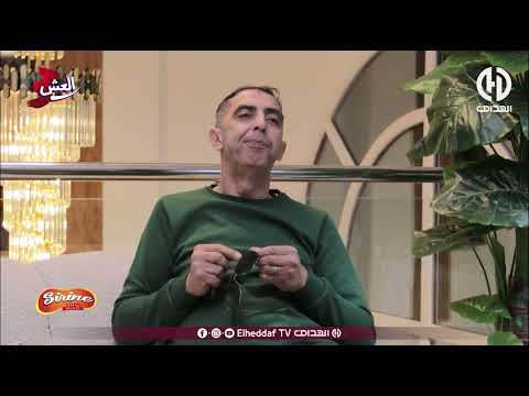 العش 03 الحلقة رقم 13 تشبع ضحك مع العش و العشة