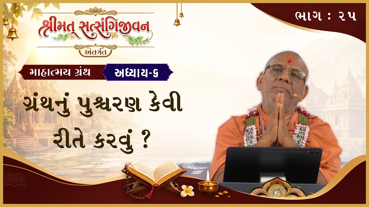 Satsangijivan Mahatmay Katha - 25 | 17 Jul 2026 | Gyanjivandasji Swami - Kundaldham
