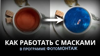 Как работать с масками в программе ФотоМОНТАЖ