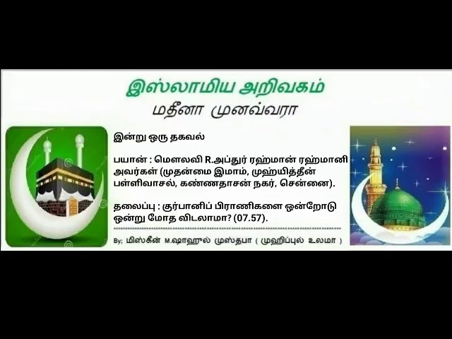 491 - குர்பானிப் பிராணிகளை ஒன்றோடு ஒன்று மோத விடலாமா?