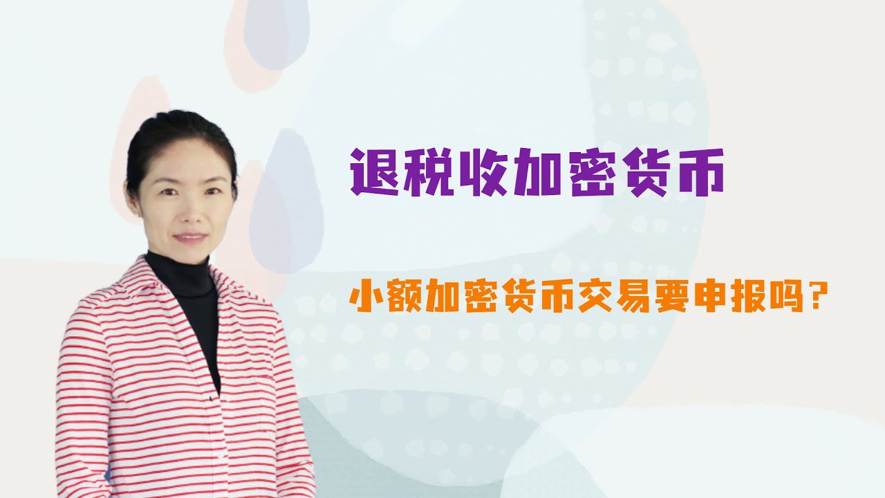 退税收加密货币，小额加密货币交易需申报吗？#加密货币 #irs 2022年2月