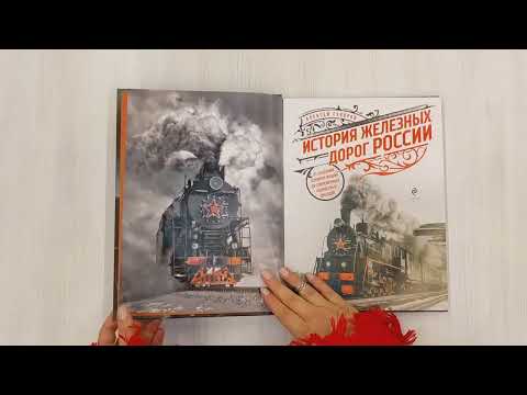История железных дорог России. От создания паровых машин до современных скоростных поездов