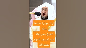 آيات مؤثرة خاشعة مبكية للشيخ بندر بليلة إمام المسجد الحرام حفظه الله