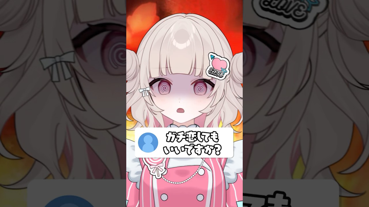 ガチ恋してもいいですか? #shorts