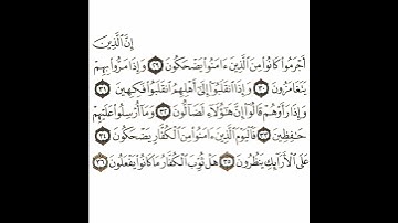 سورة المطففين 5 القسم الخامس تكرار كيفي من .. إن الذين أجرموا .. إلى .. ما كانوا يفعلون