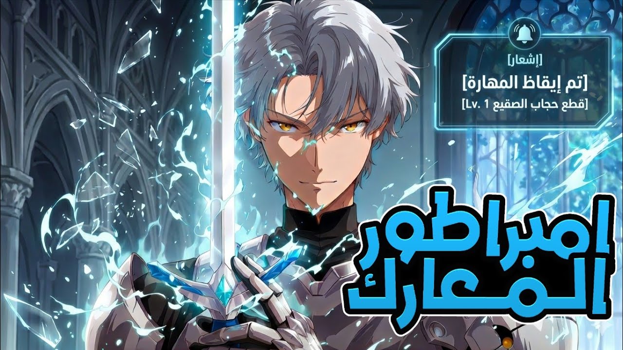 محارب فقد ذراعيه وتعرض للخيانة والقتل لكن أثر الزمن يعيده للماضي ليمنع الحرب ويبدأ انتقامه ⏳⚔️🔥