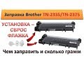 #98 Заправка картриджа Brother TN-2375 \ TN-2335 | Установка \ сброс флажка - счетчика Brother